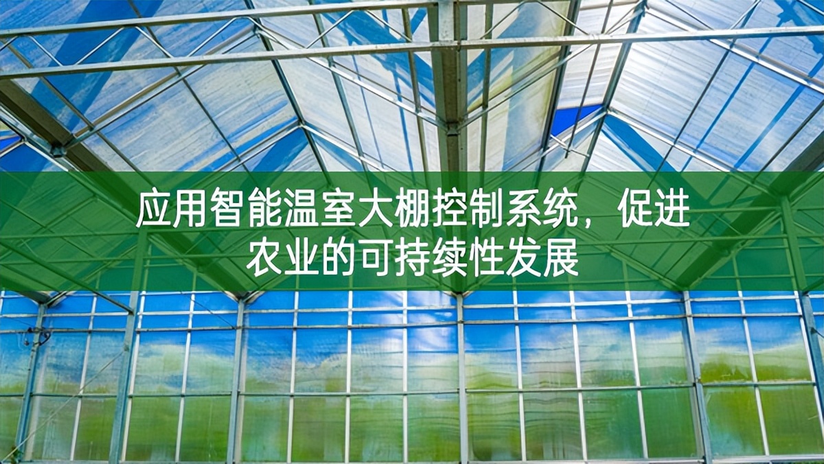 應用智能溫室大棚控制系統，促進農業的可持續性發展